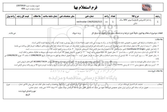 استعلام راه انداز الکترولیتی (لیکوئید) موتور MV سنگ شکن	