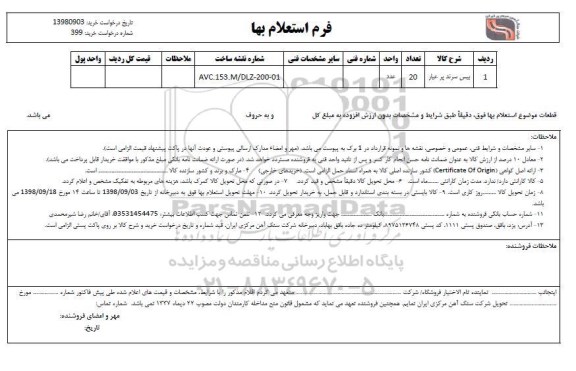 استعلام, استعلام ​بیس سرند پر عیار 