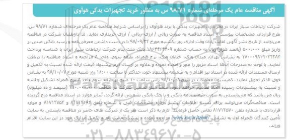 مناقصه,   مناقصه خرید تجهیزات یدکی