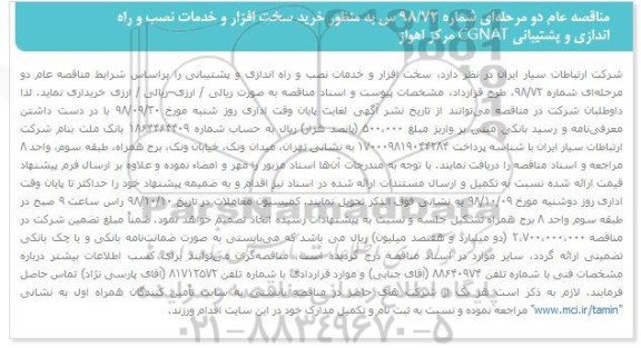مناقصه, مناقصه سخت افزار و خدمات و نصب و راه اندازی و پشتیبانی