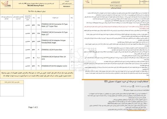 استعلام  خرید تجهیزات مصرفی IBS