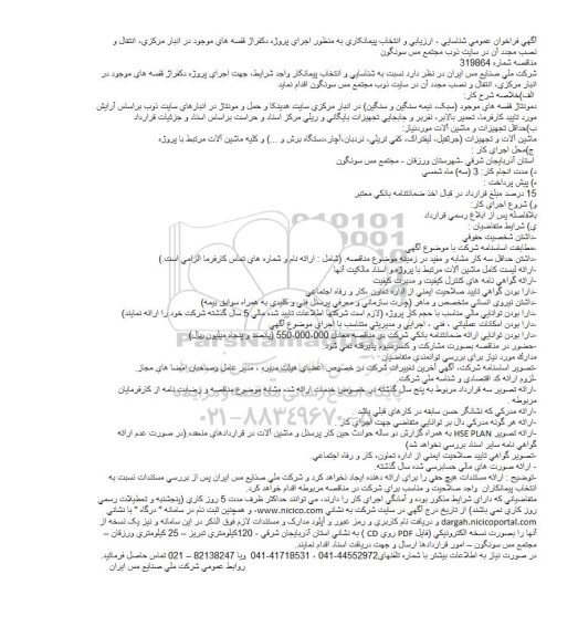 فراخوان اجرای پروژه دکفراژ قفسه های موجود 