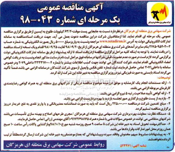 آگهی مناقصه عمومی , مناقصه جابجایی پست موقت 20/ 63 کیلوولت