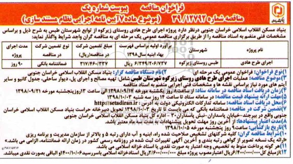 مناقصه عمومی , مناقصه اجرای طرح هادی