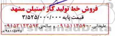 مزایده، فروش خط تولید گاز استیلن