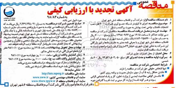 آگهی مناقصه عمومی , تجدید مناقصه اجرای 5 کیلومتر شبکه جمع آوری همراه با 700 فقره نصب انشعابات