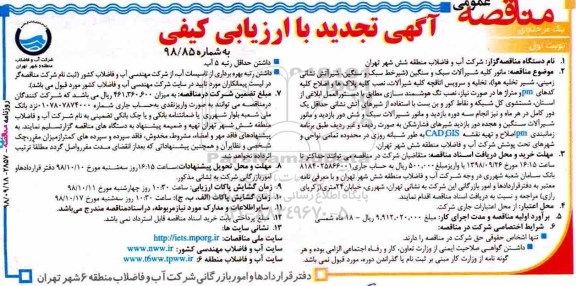 مناقصه، تجدید مناقصه مانور کلیه شیرآلات سبک و سنگین ....