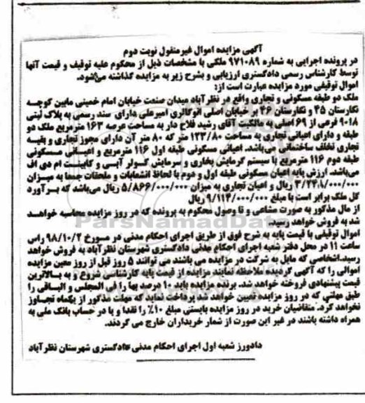آگهی مزایده مزایده ملک دو طبقه مسکونی و تجاری نوبت دوم