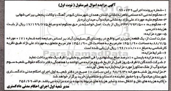 آگهی مزایده  مزایده یک قطعه زمین زراعی نوبت اول 