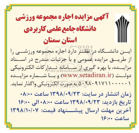 مزایده، مزایده اجاره مجموعه ورزشی دانشگاه