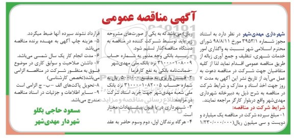 مناقصه عمومی، مناقصه واگذاری امور خدمات شهری، تنظیف و جمع آوری زباله 