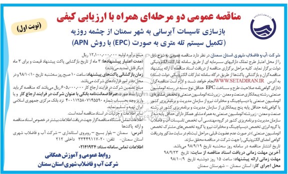 مناقصه، مناقصه بازسازی تاسیسات آبرسانی به شهر
