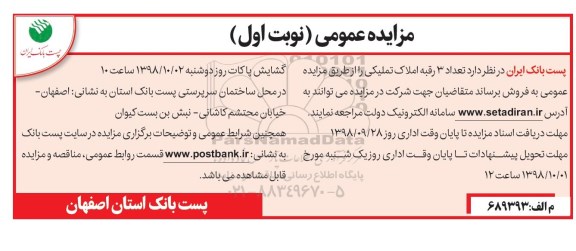 آگهی مزایده مزایده فروش 3 رقبه املاک تملیکی نوبت اول