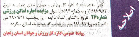 اصلاحیه مزایده ، مزایده استخر سرپوشیده