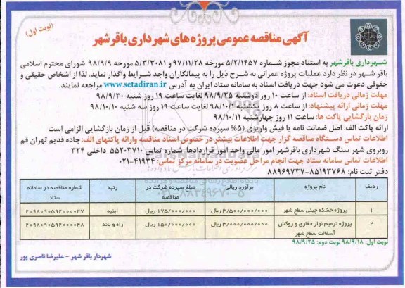 آگهی مناقصه عمومی ,مناقصه پروژه خشکه چینی سطح شهر ...