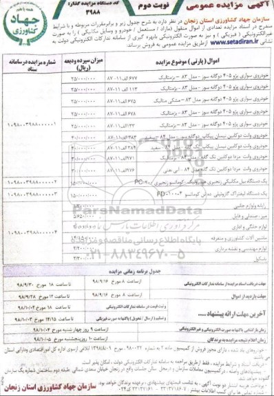 اگهی مزایده عمومی , مزایده تعدادی از اموال منقول مازاد ...نوبت دوم 