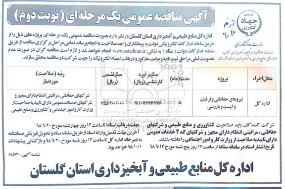 اگهی مناقصه عمومی , مناقصه نیروهای حفاظتی و قرقبان و ایست و بازرسی - نوبت دوم 