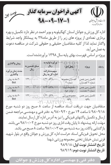 فراخوان، فراخوان سرمایه گذار تکمیل زمین چمن 