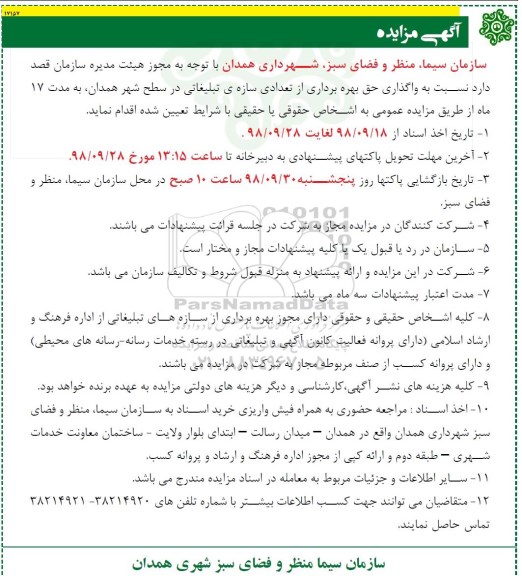 اگهی مزایده, مزایده واگذاری حق بهره برداری از تعدادی سازه ی تبلیغاتی