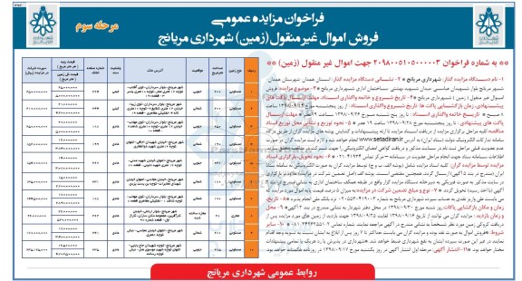 مزایده مزایده فروش زمین با کاربری مسکونی مرحله سوم