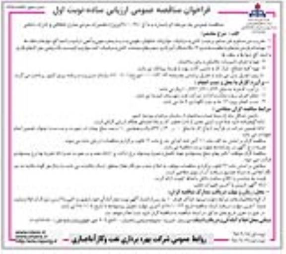 فراخوان مناقصه عمومی , مناقصه پروژه تعمیرات جزیی منازل انتقالی و ادارات داخلی 