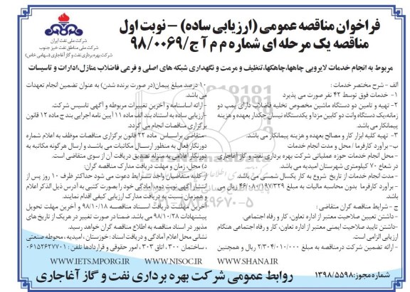 مناقصه عمومی , مناقصه انجام خدمات لایروبی چاهها ، چاهکها ، تنظیف و...