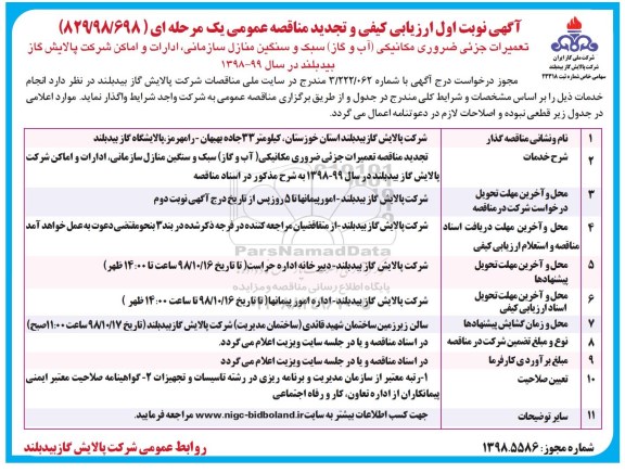 تجدید مناقصه, مناقصه تعمیرات جزئی ضروری مکانیکی