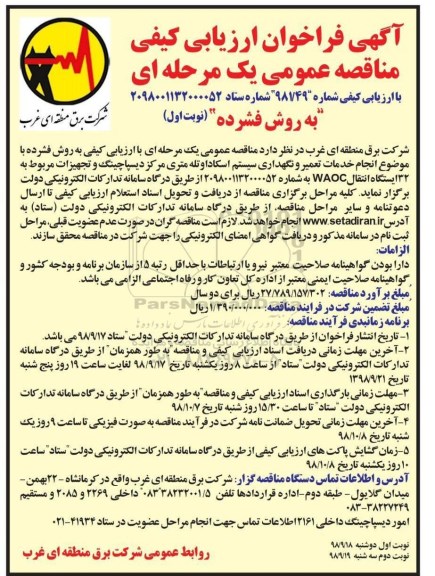 فراخوان مناقصه عمومی, فراخوان مناقصه انجام خدمات تعمیر و نگهداری سیستم اسکادا...