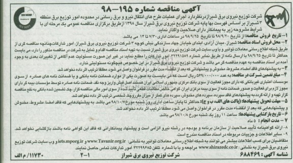 مناقصه ، مناقصه اجرای عملیات طرح های انتقال نیرو و برقرسانی