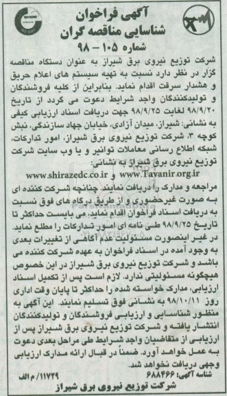 فراخوان شناسایی، فراخوان شناسایی تهیه سیستم های اعلام حریق و هشدار سرقت 