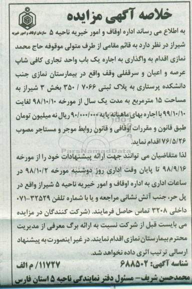 مزایده ،مزایده واگذاری به اجاره یک باب واحد تجاری کافی شاپ