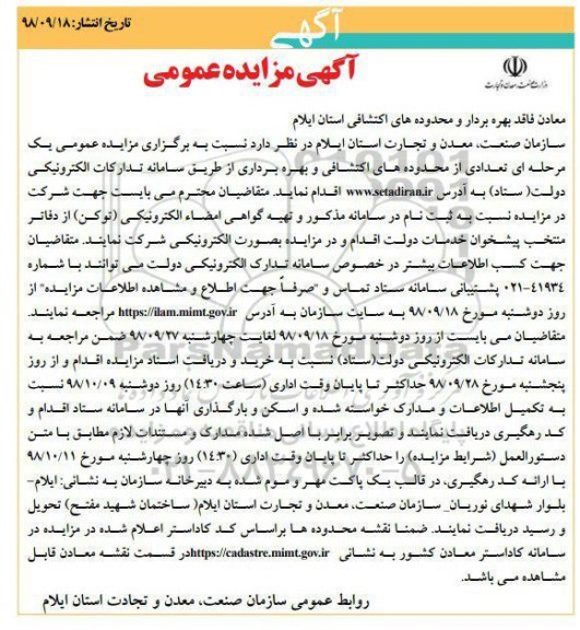 آگهی مزایده عمومی, مزایده تعدادی از محدوده های اکتشافی و بهره برداری 