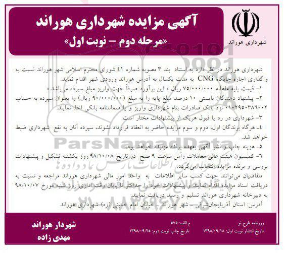 آگهی مزایده , مزایده واگذاری اجاره جایگاه CNG - مرحله دوم 