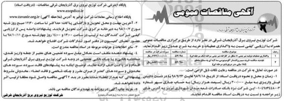 مناقصه عمومی، مناقصه واگذاری عملیات تولید تیر بتنی H شکل