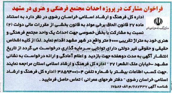 فراخوان, فراخوان مشارکت در پروژه احداث مجتمع فرهنگی و هنری