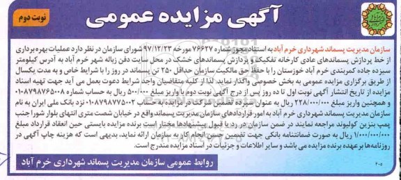 مزایده عمومی, مزایده عملیات بهره برداری از خط پردازش پسماندهای عادی - نوبت دوم