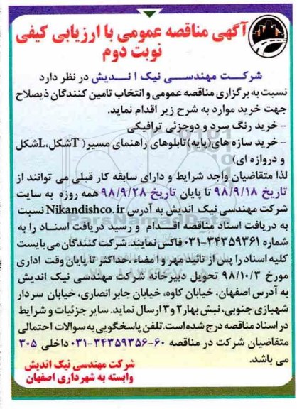 مناقصه، مناقصه خرید رنگ سردو دوجزئی ترافیکی ...نوبت دوم 