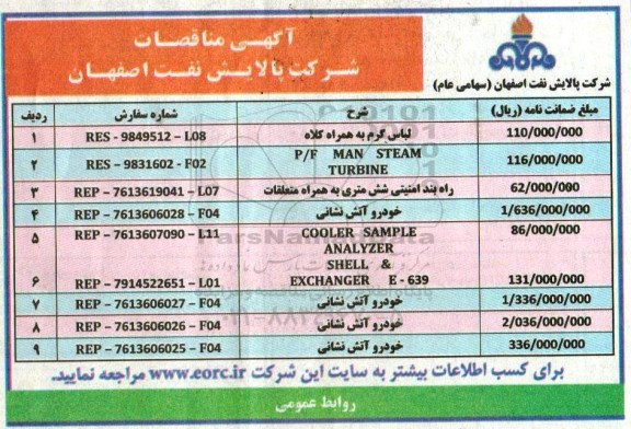 آگهی مناقصات , مناقصه لباس گرم به همراه کلاه....