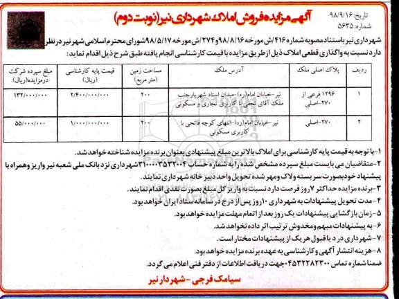 آگهی مزایده مزایده فروش املاک مساحت 200 مترمربع نوبت دوم 