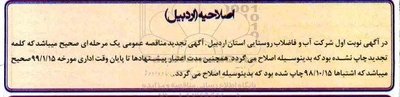 اصلاحیه مناقصه عمومی , مناقصه تکمیل عملیات آبرسانی 