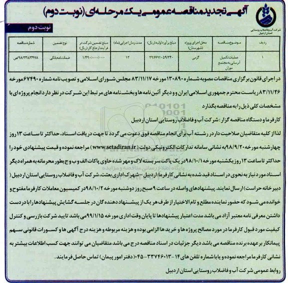 مناقصه عمومی , مناقصه عملیات تکمیل آبرسانی به مجتمع موران - نوبت دوم