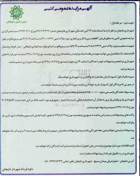آگهی مزایده مزایده فروش 2 قطعه زمین با کاربری تجاری نوبت دوم مرحله اول