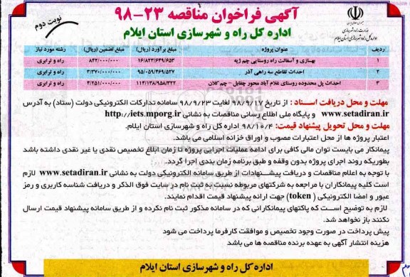 مناقصه, مناقصه بهسازی و آسفالت راه روستایی... - نوبت دوم 