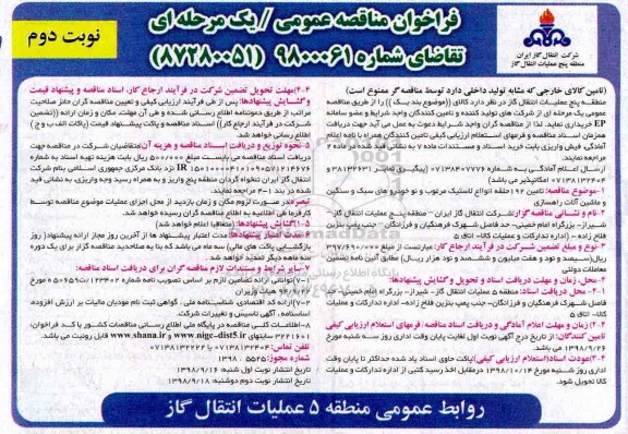فراخوان مناقصه عمومی یک مرحله ای,فراخوان تامین 192 حلقه انواع لاستیک - نوبت دوم 