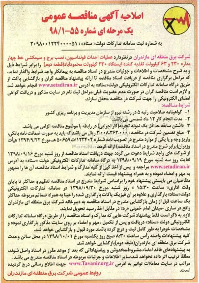 اصلاحیه مناقصه ، اصلاحیه مناقصه احداث فونداسیون ، نصب برج و سیم کشی 