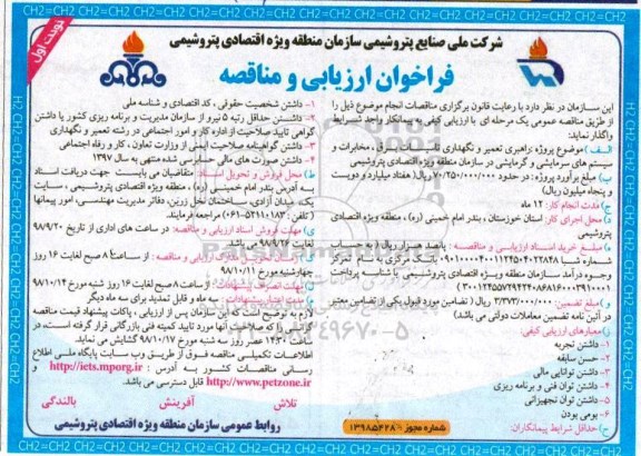 فراخوان ارزیابی و مناقصه , مناقصه راهبری تعمیر و نگهداری تاسیسات برق، مخابرات و سیستم های سرمایشی و گرمایشی  - 98.9.18