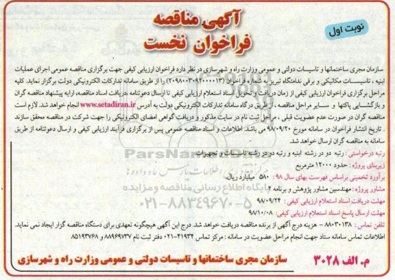 آگهی مناقصه فراخوان نخست, مناقصه عملیات ابنیه، تاسیسات مکانیکی و برقی ندامتگاه
