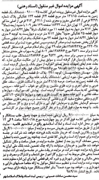 آگهی مزایده مزایده ششدانگ یک قطعه زمین 131.15 مترمربع