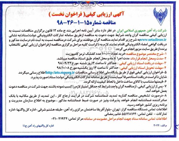 مناقصه، مناقصه خرید تعداد 100.000 عدد کفشک ترمز کامپوزیت