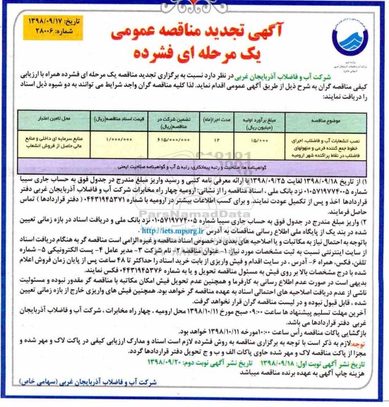 تجدید مناقصه , تجدید مناقصه نصب انشعابات آب و فاضلاب، اجرای خطوط جمع کننده فرعی و منهولهای فاضلاب